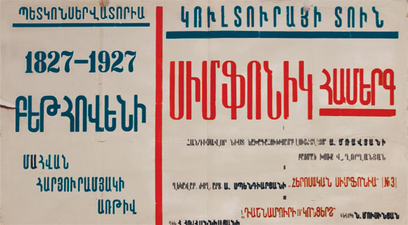 The poster of the concert dedicated to Beethoven's 100th death anniversary (Yerevan, 1927)